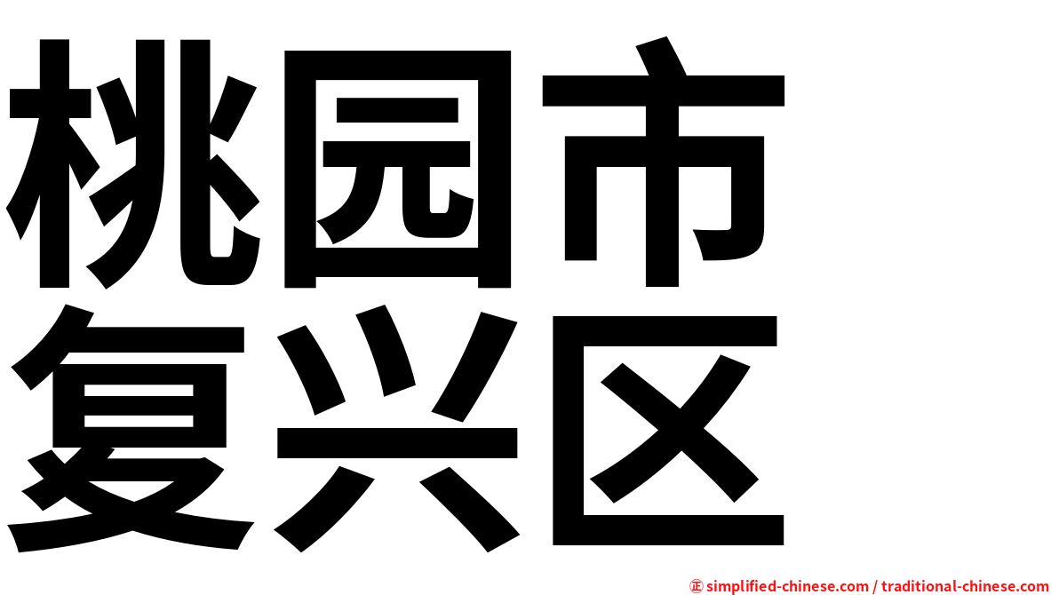 桃园市　复兴区